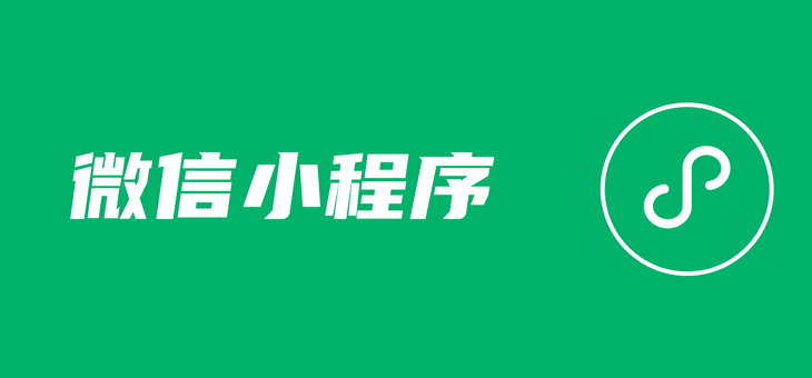 微信小程序使用Opneid接口获取Openid示例